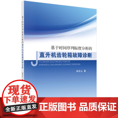 [按需印刷]基于时间序列标度分析的直升机齿轮箱故障诊断科学出版社