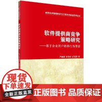 [按需印刷]软件提供商竞争策略研究——基于企业用户转移行为背景/严建援,郭海玲,胡海清科学出版社