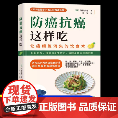 防癌抗癌这样吃 日本抗癌专家的济阳式抗癌饮食疗法 康复食疗食谱书籍 癌症病人怎么吃提高免疫力 调节代谢消除身体内的癌细胞