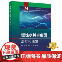 正版 慢性水肿与创面治疗和康复 韩杰罗蔓王玲潘一衡 水肿创伤外科学 水肿康复医学 书籍科学技术文献出版社