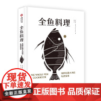 全鱼料理 海鲜料理大师的私房菜单鱼类烹饪知识澳洲海鲜大厨的烹鱼全书 有书至美 70道鱼类创意食谱