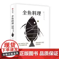 全鱼料理 海鲜料理大师的私房菜单鱼类烹饪知识澳洲海鲜大厨的烹鱼全书 有书至美 70道鱼类创意食谱