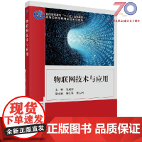 [按需印刷]物联网技术与应用(高等院校物联网专业系列教材)/吴成东,徐久强,张云洲 编科学出版社