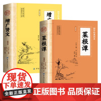 全2册 菜根谭+增广贤文 完整插图版无删减文言文原文注释译文白话文菜根谭全集洪应明中华国学经典藏书中国古代哲学书籍处世