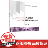 [按需印刷]中国经济增长质量的区域评价研究/钞小静科学出版社