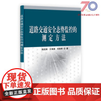 [按需印刷]道路交通安全态势监控的测定方法/胡启洲 王海涌 刘英舜科学出版社