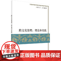 [按需印刷]跨文化管理:理论和实践/唐宁玉,王玉梅科学出版社