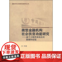 [按需印刷]微型金融机构社会扶贫功能研究——基于少数民族地区的数据和经验/熊芳科学出版社