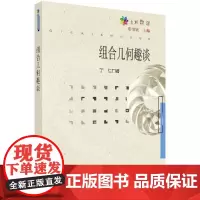 [按需印刷]组合几何趣谈/丁仁科学出版社