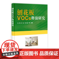 [按需印刷]刨花板VOCs释放研究/沈隽,刘玉,张文超科学出版社