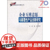 [按需印刷]企业互搏意愿与颠覆性产品创新研究/余浩,陈劲科学出版社