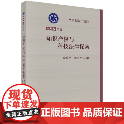 [按需印刷]知识产权与科技法律探索/李顺德,闫文军科学出版社