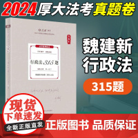 司法考试2024年厚大法考真题卷 魏建新行政法315题 客观题真题精讲教材 厚考司法考试国家法律职业资格考试 中国政法大