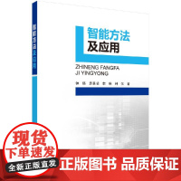 [按需印刷]智能方法及应用/钟珞 袁景凌 李琳科学出版社