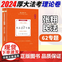 厚大法考2024 理论卷 张翔民法62专题 客观题客观题讲义基础复习 厚考司法考试国家法律职业资格考试 中国政法大学出版