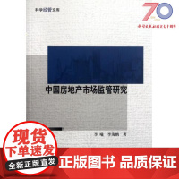 [按需印刷]中国房地产市场监管研究/李曦,李海鹏科学出版社