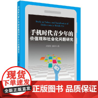 [按需印刷]手机时代青少年的价值观和社会化问题研究/何安明,惠秋平科学出版社