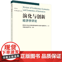 [按需印刷]《演化与创新经济学评论》第11辑/陈劲 王焕祥科学出版社