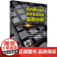 [按需印刷]Android软件安全攻防实例分析/徐君锋科学出版社