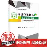 [按需印刷]网络化条件下装备制造业集群合作创新机制研究/陈宇科,邹艳科学出版社