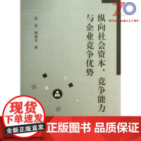 [按需印刷]纵向社会资本竞争能力与企业竞争优势/张宏 倪旭东科学出版社