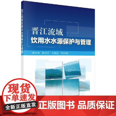 [按需印刷]晋江流域饮用水水源保护与管理/滕彦国科学出版社