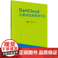 [按需印刷]DartCloud:云基础设施服务平台的原理与实践/姜晓红,吴朝晖科学出版社