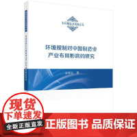 [按需印刷]环境规制对中国制造业产业布局影响的研究/余菜花科学出版社