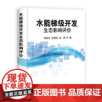 [按需印刷]水能梯级开发生态影响评价科学出版社