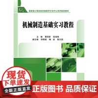 [按需印刷]机械制造技术基础实习教程科学出版社