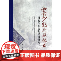 [按需印刷]西南少数民族地区村寨生态文明建设研究/肖青科学出版社