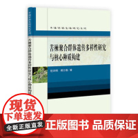 [按需印刷]苦楝聚合群体遗传多样性研究与核心种质构建/程诗明,顾万春科学出版社