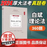 司法考试2024年厚大法考真题卷 白斌理论法360题 客观题真题精讲教材 厚考司法考试国家法律职业资格考试 中国政法大学