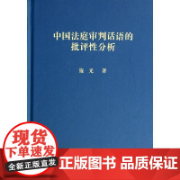 [按需印刷]中国法庭审判话语的批评性分析/施光科学出版社