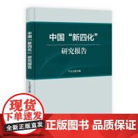 [按需印刷]中国“新四化”研究报告/牛文元科学出版社