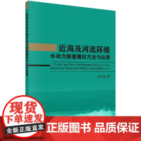 [按需印刷]近海及河流环境水动力数值模拟方法与应用/张明亮科学出版社