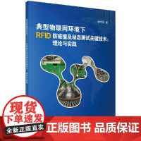 [按需印刷]典型物联网环境下RFID防碰撞及动态测试关键技术:理论与实践/俞晓磊科学出版社