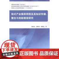 [按需印刷]链式产业集群网络及其知识传播整合与创新绩效研究/陈国宏 蔡彬清 蔡猷花科学出版社