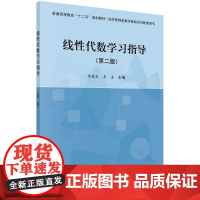 [按需印刷]线性代数学习指导(第2版经济管理类数学基础系列配套用科学出版社