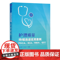 正版 护理质量持续改进实用案例 PDCA质量环 RCA根本原因分析 FMEA失效模式 QCC品管圈 医院管理书籍