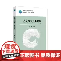 正版 大学硬笔行书教程 张机编著 中国农业大学出版社店9787565531408