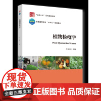 正版 植物检疫学 李志红主编 中国农业大学出版社店9787565530883