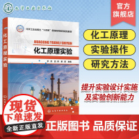 化工原理实验 于杰 测量误差分析 数据处理 测量仪表测量方法 基础实验演示实验标定实验 高等院校化工及相关专业化工原理实