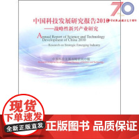 [按需印刷]中国科技发展研究报告 2010——战略性新兴产业研究/中国科技发展战略研究小组科学出版社