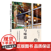 东京咖啡店的历史与味道 手绘打卡地图 基础知识 东京40座古建筑中的咖啡店在40座古建筑里喝咖啡