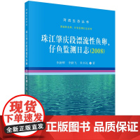 [按需印刷]珠江肇庆段漂流性鱼卵、仔鱼监测日志(2008年)/无科学出版社