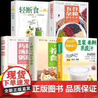 全5册 养生豆浆米糊五谷汁蔬果汁大全正版二十四节气养生药膳家常菜谱早餐营养五谷杂粮轻断食养生食补食谱书籍百病食疗迷糊蔬菜