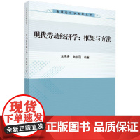 [按需印刷]现代劳动经济学/框架与方法科学出版社