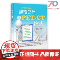 [按需印刷] 明明白白做PET-CT检查科学出版社