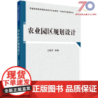 [按需印刷]农业园区规划设计(普通高等教育国家级特色专业教材)农业经济管理系列科学出版社